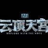 云顶天宫