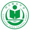 河北衡水中学