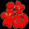 百事顺心