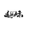 远航声禾