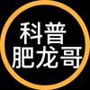 科普肥龙哥