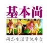 基本尚