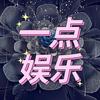 一点娱乐