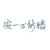 安庆一中万能墙