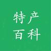 特产百科