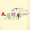 大葱修车