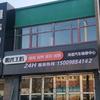 沈阳市铁西区鸿诺汽车维修中心
