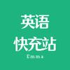 英语快充站