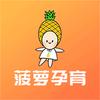 菠萝孕育