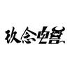 玖念电兽