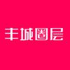 丰城圈层