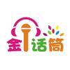 金话筒（婧婧老师）