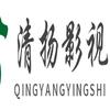 清扬影视
