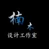 楠木代做PPT[模板分享/代做PPT]