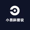 小易科普说