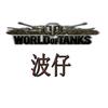 坦克世界-波仔