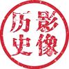 影像历史