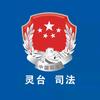 灵台普法