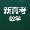 新高考数学颜老师