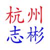 杭州志彬
