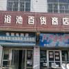 浴池百货商店