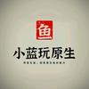 小蓝玩原生