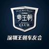 粤王朝车友俱乐部