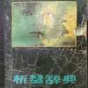 解梦&星座&娱乐