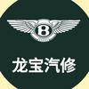 ♛龙宝汽修♛