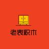 老表积木说