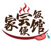 家尝便饭馆