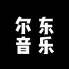 尔东音乐🎶