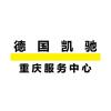重庆·德国卡赫凯驰维修配件