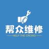 帮众维修中心全国连锁