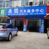 永信科学养车(湛江)