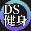 DS健身💪