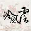 冷风露