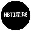 MBTI星球