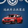 远跃广州远跃汽车用品有限公司汽车用品专卖店