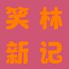 笑林新记