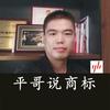 平哥说商标｜商标注册知识大全