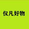 仪凡好物