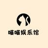 喵喵娱乐馆