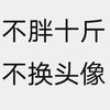 啊明