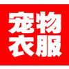 宠物衣服