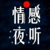 子轩情感夜听