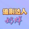 追剧达人—奶烊