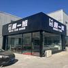 北京膜一姐汽车贴膜工厂店