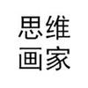 思维画家