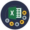 玥老师讲Excel